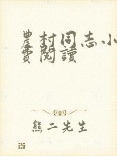 农村同志小说免费阅读