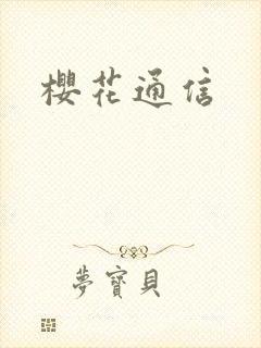 樱花通信