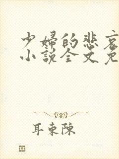 少妇的悲哀榆木小说全文免费阅读笔趣阁下载封面