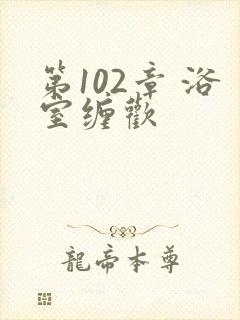 第102章 浴室缠欢