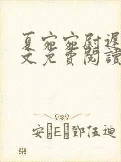 夏宛宛尉迟深全文免费阅读小说