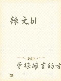 辣文bl