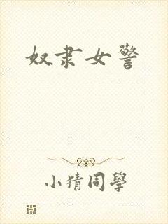 奴隶女警