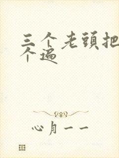 三个老头把我啃个遍