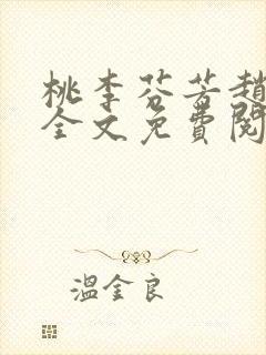 桃李芬芳赵晓凡全文免费阅读封面
