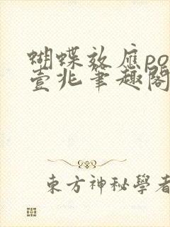 蝴蝶效应po兆壹兆笔趣阁封面
