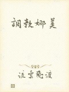调教娜美