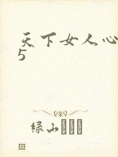 天下女人心135