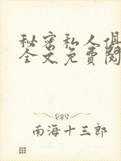 秘密私人俱乐部全文免费阅读