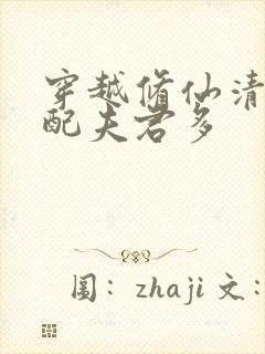 穿越修仙清纯女配夫君多