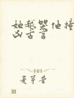 她越哭他撞得越凶古言封面
