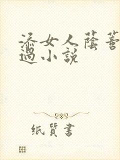 添女人荫蒂全部过小说