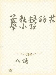 萧教授的花式教学小说封面