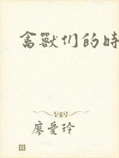 禽兽们的时间