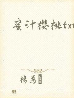 蜜汁樱桃txt