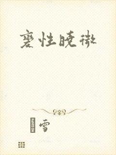 变性晓微