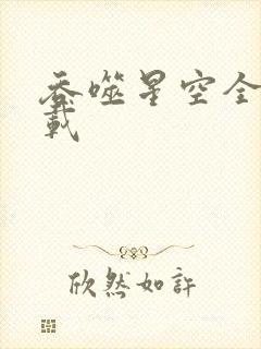 吞噬星空全文下载封面