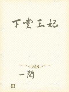 下堂王妃