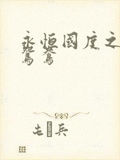 永恒国度之喋血鸳鸯