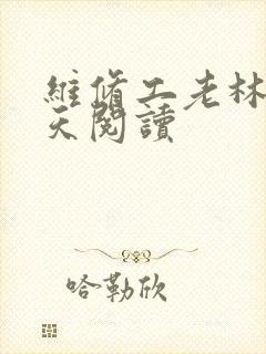 维修工老林的春天阅读