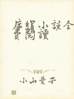 席绢小说全集免费阅读封面