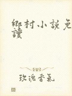 乡村小说免费阅读