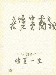 《帐中香》金银花免费阅读封面