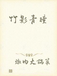 竹影青瞳
