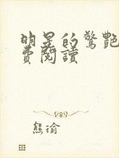 明星的惊艳史免费阅读