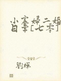 小寡妇二婚娇宠日常[七零] 溯时