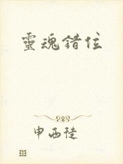 灵魂错位