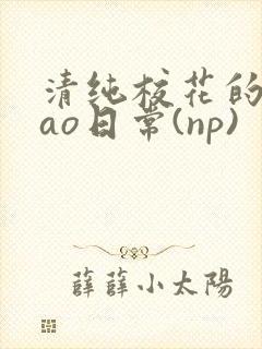 清纯校花的被cao日常(np)封面