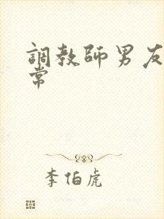 调教师男友的日常