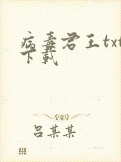 病毒君王txt下载