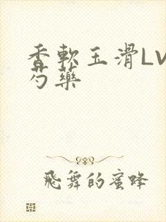 香软玉滑LVL芍药