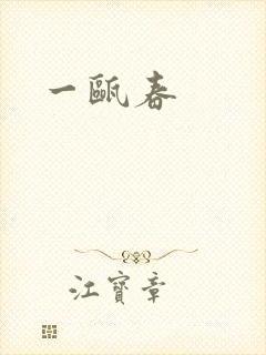 一瓯春