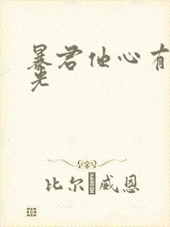 暴君他心有白月光