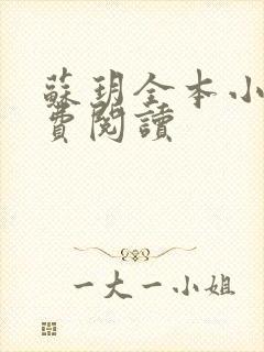 苏玥全本小说免费阅读