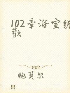 102章浴室缠欢