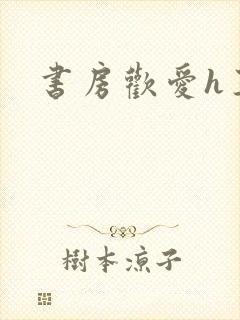 书房欢爱h王妃