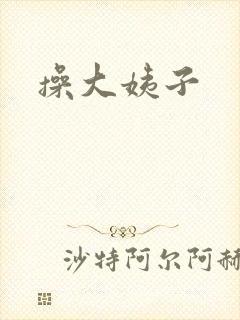 操大姨子
