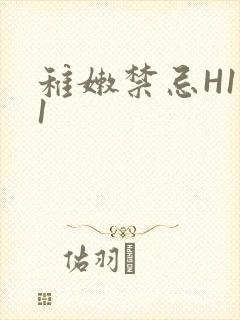 稚嫩禁忌H1V1