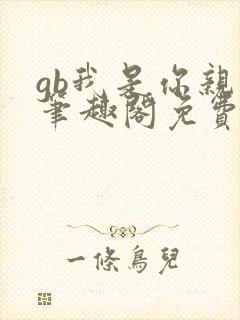 gb我是你亲哥笔趣阁免费阅读
