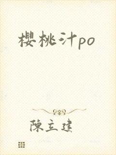 樱桃汁po