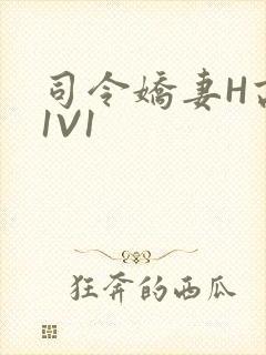 司令娇妻H高干1V1