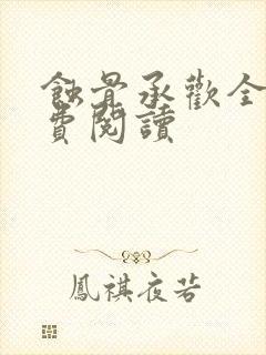 蚀骨承欢全文免费阅读