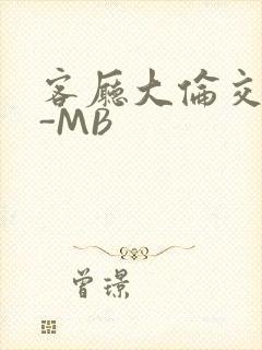 客厅大伦交侩H-MB封面