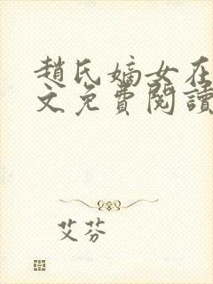 赵氏嫡女在线全文免费阅读姝玉