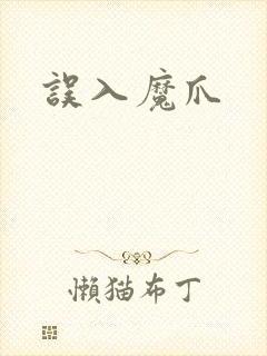 误入魔爪