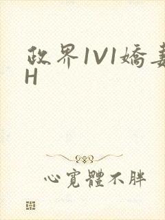 政界1V1娇妻H封面